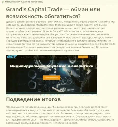 Grandis CapitalTrade - это РАЗВОДИЛА !!! Обзорная статья о том, как в компании дурачат своих клиентов