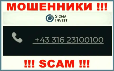 Мошенники из конторы Invest-Sigma Com, ищут наивных людей, звонят с различных телефонных номеров