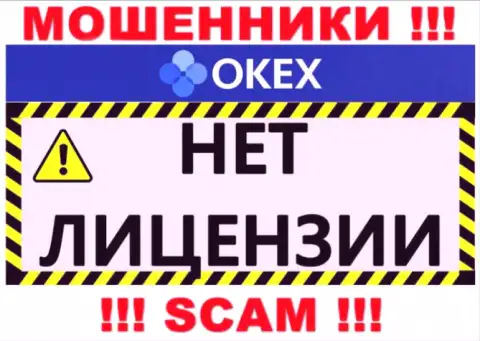 Будьте очень бдительны, компания OKEx не получила лицензию это жулики