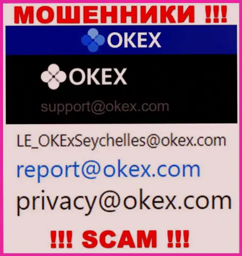 На web-ресурсе аферистов ОКекс Ком предоставлен данный е-майл, куда писать сообщения весьма рискованно !