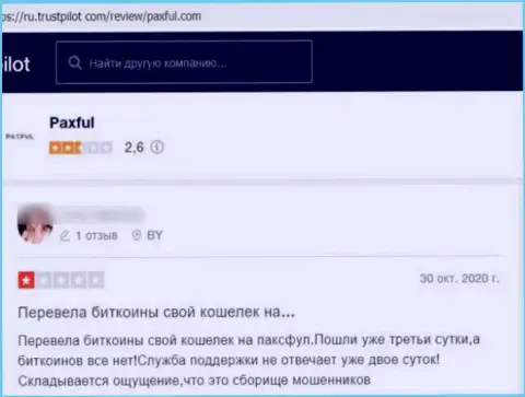 Не отправляйте собственные деньги internet-мошенникам PaxFul - ОБМАНУТ !!! (отзыв из первых рук потерпевшего)