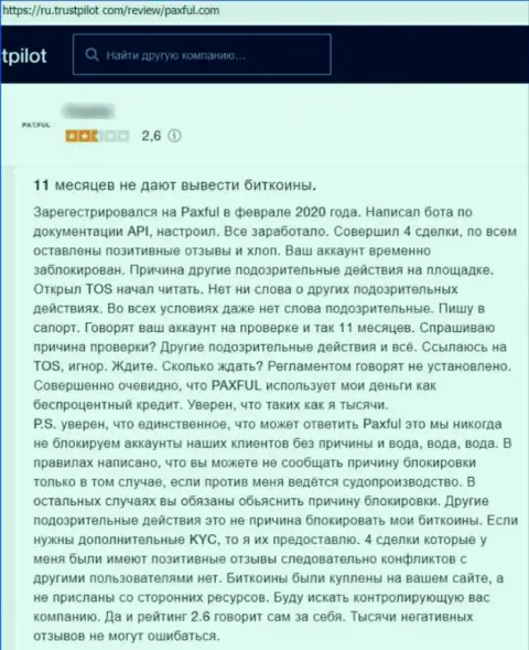 Надёжность организации ПаксФул вызывает сомнения у интернет посетителей