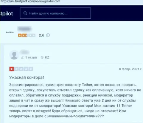 PaxFul ЛОХОТРОНЯТ !!! Автор отзыва настаивает на том, что работать с ними крайне рискованно