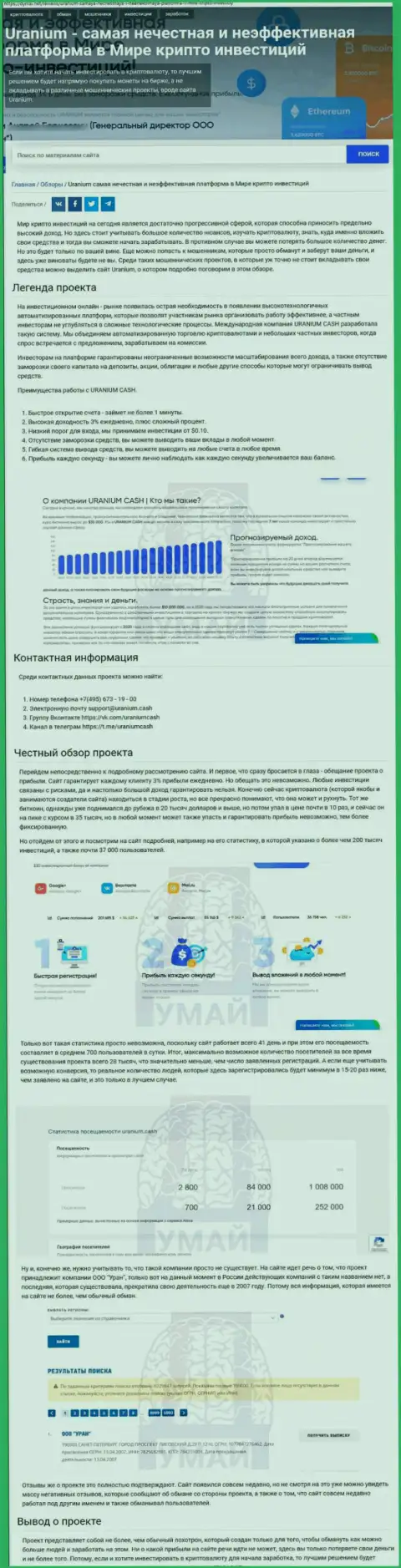 Обзорная публикация об мошеннических условиях взаимодействия в организации ООО Уран