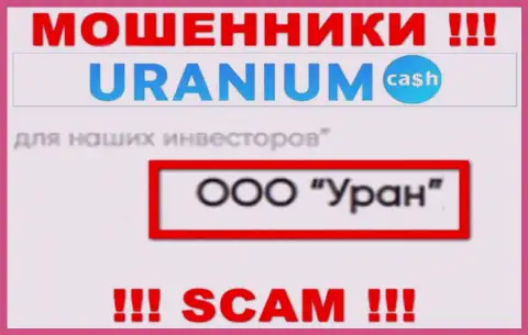 ООО Уран - это юр лицо internet-мошенников ООО Уран