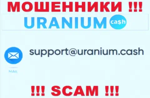 Контактировать с организацией ООО Уран весьма опасно - не пишите к ним на электронный адрес !!!