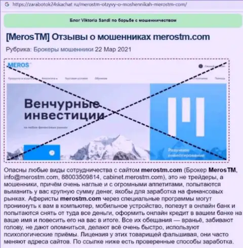 Мерос ТМ - это КИДАЛЫ !!! Цель деятельности которых ваши денежные активы (обзор)