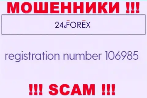 Регистрационный номер 24 Икс Форекс, который взят с их официального web-сайта - 106985