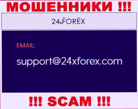 Связаться с интернет-махинаторами из организации 24 ИксФорекс Вы сможете, если отправите письмо им на электронный адрес