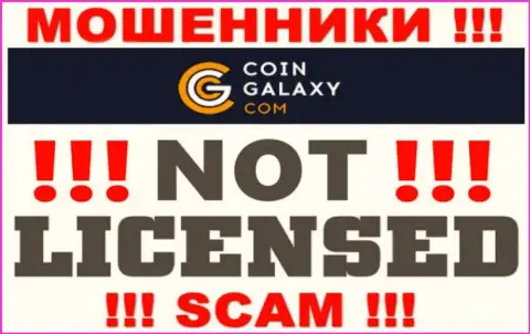 Coin Galaxy это мошенники !!! У них на интернет-ресурсе нет лицензии на осуществление их деятельности
