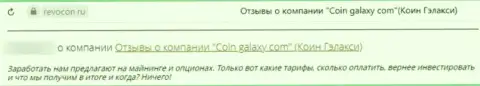 Coin Galaxy - это интернет-мошенники, средства отправлять не рекомендуем, можете остаться с пустыми карманами (достоверный отзыв)