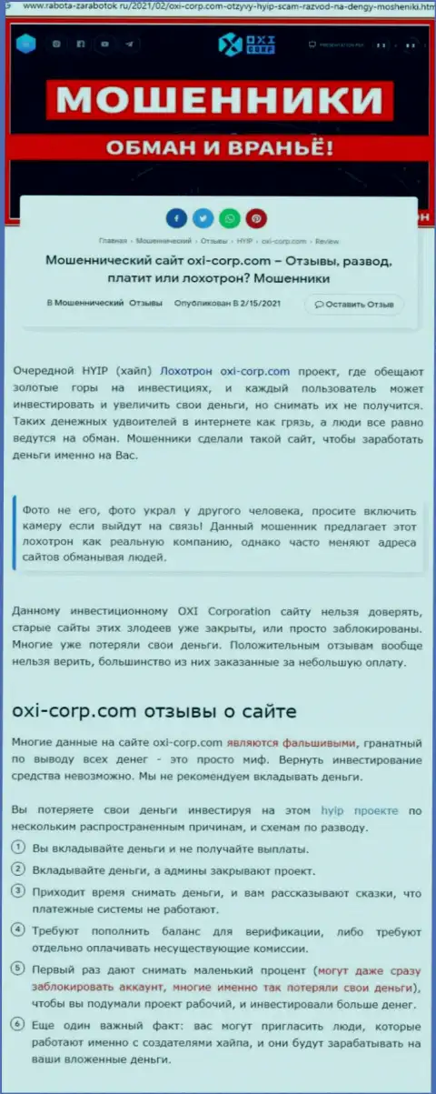 Автор обзора рекомендует не отправлять деньги в лохотрон OXI Corp - ПРИКАРМАНЯТ !!!