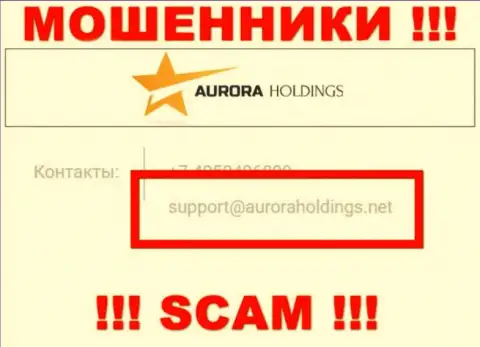 Не советуем писать кидалам AuroraHoldings на их электронную почту, можно лишиться кровно нажитых