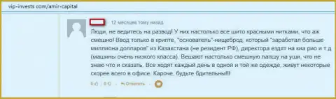 Не стоит рисковать, решаясь на сотрудничество с разводилами AmirCapital - разведут (отзыв)