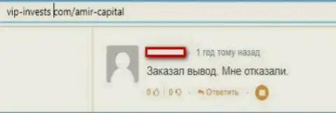 Обходите Амир Капитал десятой дорогой, отзыв оставленного без денег, этими интернет ворюгами, доверчивого клиента