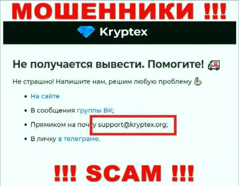 Не надо писать на электронную почту, показанную на онлайн-ресурсе мошенников Kryptex, это опасно