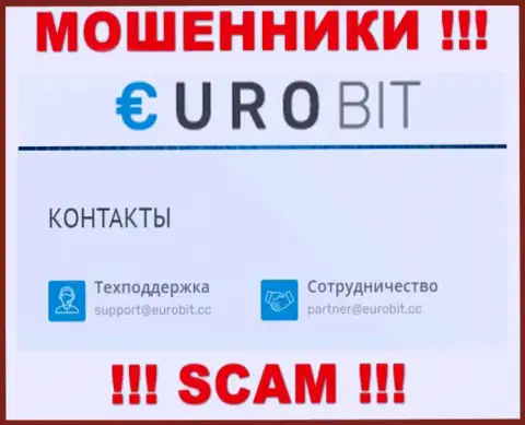 На своем официальном сайте обманщики ЕвроБит предоставили этот e-mail