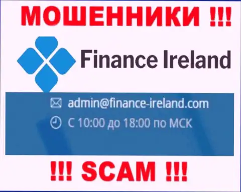 Не надо связываться через адрес электронного ящика с конторой Finance Ireland - это МОШЕННИКИ !!!