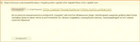 С компанией Orlov-Capital Com иметь дело слишком опасно, а иначе останетесь ни с чем (отзыв)