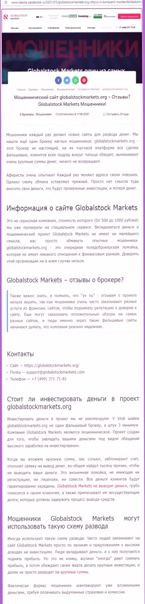 Глобал СтокМаркетс - это РАЗВОДНЯК НА ДЕНЕЖНЫЕ СРЕДСТВА !!! БУДЬТЕ КРАЙНЕ ОСТОРОЖНЫ (обзорная статья)