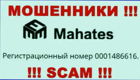 На ресурсе махинаторов Mahates предоставлен именно этот регистрационный номер указанной организации: 0001486616