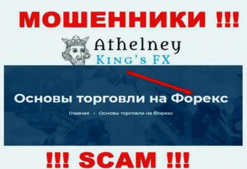 Не переводите деньги в AthelneyFX, тип деятельности которых - Forex