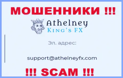 На web-сайте мошенников Атхелни ФИкс предоставлен данный электронный адрес, на который писать весьма опасно !!!