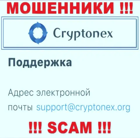 Ни в коем случае не надо отправлять сообщение на электронную почту интернет мошенников CryptoNex Org - облапошат моментально