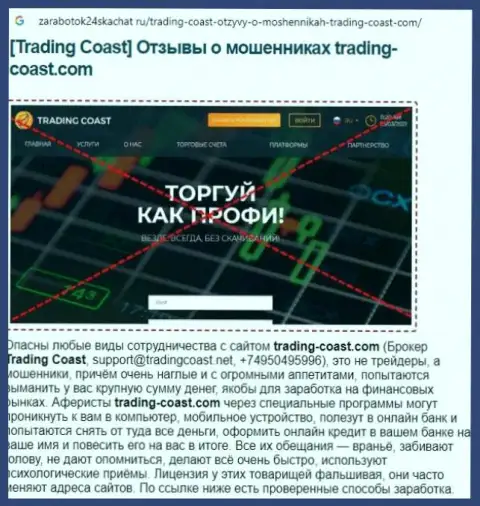 Быстрее забирайте финансовые активы из организации TradingCoast - СЛИВАЮТ !!! (обзор махинаций internet мошенников)