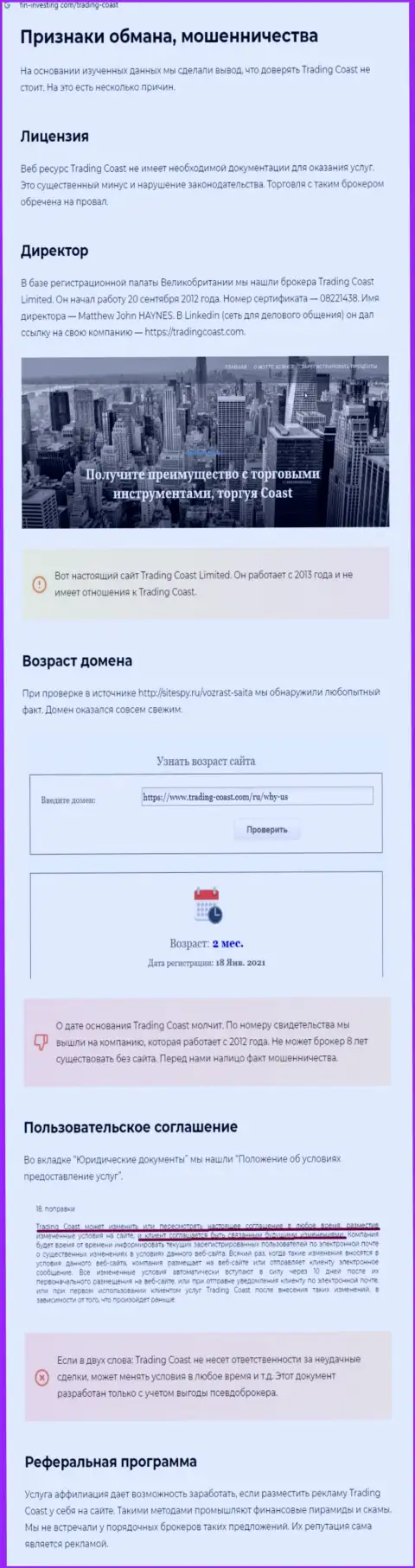 Клиенты Трейдинг Коаст оказались жертвой от работы с данной конторой (обзор)