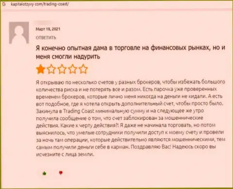 Не загремите в грязные руки интернет мошенников TRADING COAST LIMITED - останетесь с дыркой от бублика (отзыв)