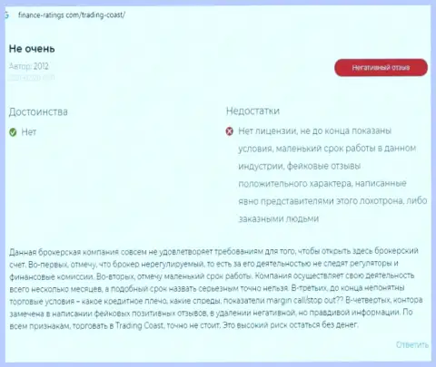 Автор приведенного отзыва заявил, что контора TRADING COAST LIMITED - это ЖУЛИКИ !!!