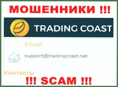 Не стоит писать internet-обманщикам Trading-Coast Com на их е-мейл, можете лишиться сбережений