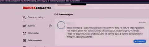 Отзыв доверчивого клиента, который уже угодил в руки интернет кидал из организации Халлип Ком