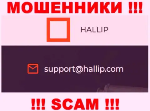 Компания Hallip - это ВОРЫ !!! Не стоит писать на их е-майл !!!