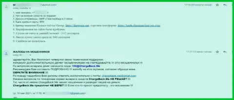 Претензия обманутого реального клиента на интернет мошенников Финанс Эдвайс Групп