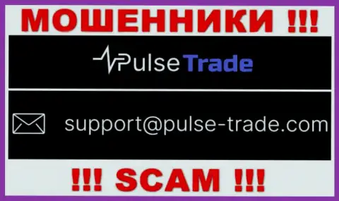 МОШЕННИКИ Pulse Trade указали на своем web-сайте е-мейл организации - отправлять сообщение не надо