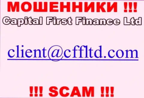 Адрес электронной почты жуликов Capital First Finance, который они указали на своем официальном сайте