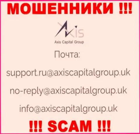 Установить связь с интернет-мошенниками из организации AxisCapitalGroup Uk Вы можете, если отправите письмо им на е-майл