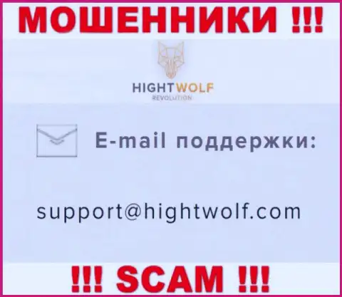 Не отправляйте сообщение на e-mail мошенников HightWolf, приведенный у них на интернет-портале в разделе контактных данных - это очень опасно