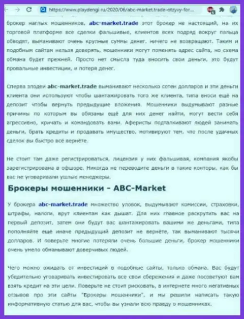 Обзорная статья противозаконных манипуляций ABC Market, нацеленных на надувательство клиентов