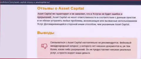 Asset Capital - это стопроцентно МОШЕННИКИ !!! Обзор неправомерных деяний конторы