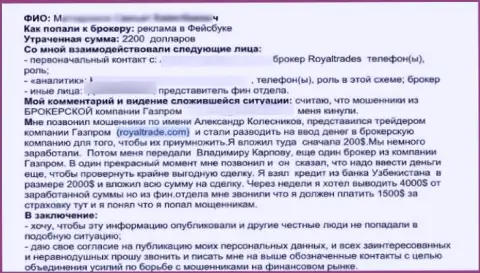 Жалоба на незаконные действия internet-аферистов Роял Трейдс