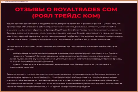 Обзор деяний компании Royal Trades - это МАХИНАТОРЫ !!! Прокручивают грязные делишки с денежными вложениями клиентов