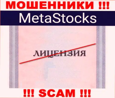 На сайте организации MetaStocks не опубликована инфа о наличии лицензии, скорее всего ее нет