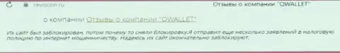 QWallet - МОШЕННИКИ !!! Человек сообщил, что у него не получается забрать собственные денежные активы