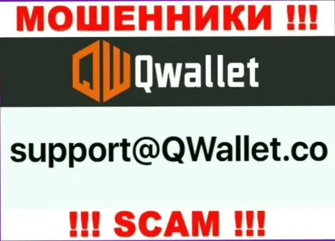 Адрес электронного ящика, который мошенники Q Wallet предоставили на своем официальном сайте