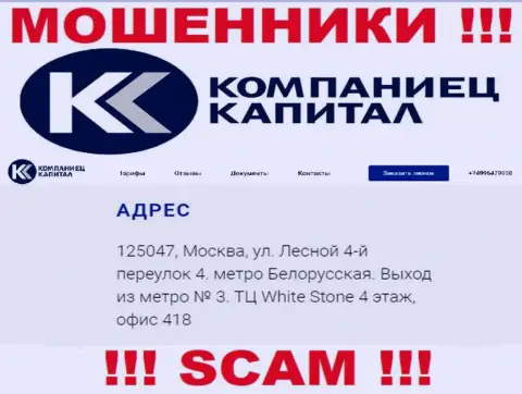 Контора Kompaniets-Capital опубликовала ненастоящий адрес у себя на официальном сайте
