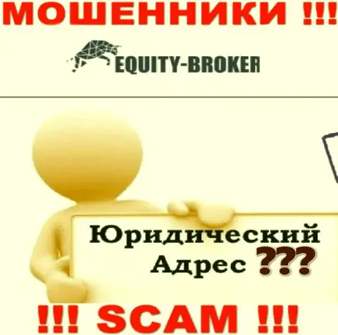 Не загремите в загребущие лапы internet-мошенников Equity Broker - не представляют инфу о адресе регистрации