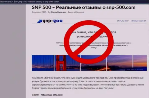 Чем грозит совместное взаимодействие с организацией SNP-500 Com ? Обзорная статья о internet мошеннике